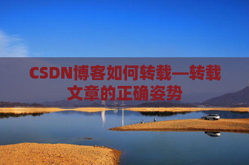 CSDN博客如何转载—转载文章的正确姿势