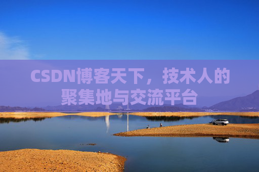 CSDN博客天下，技术人的聚集地与交流平台