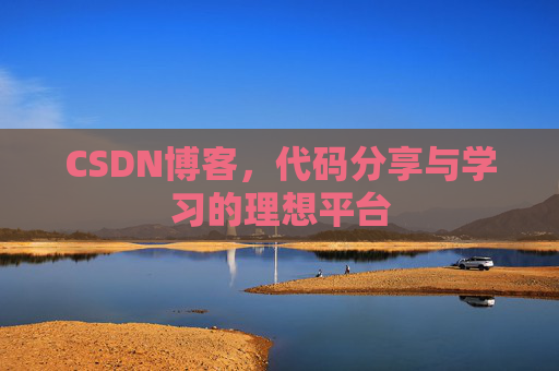 CSDN博客，代码分享与学习的理想平台