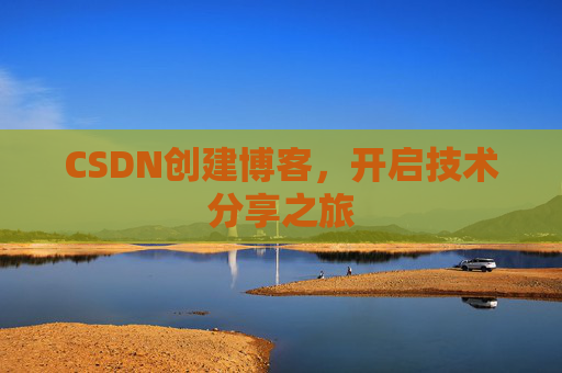 CSDN创建博客，开启技术分享之旅