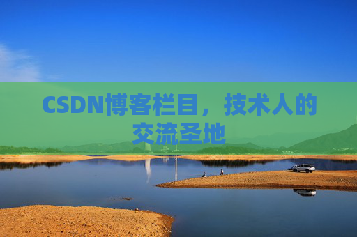 CSDN博客栏目，技术人的交流圣地
